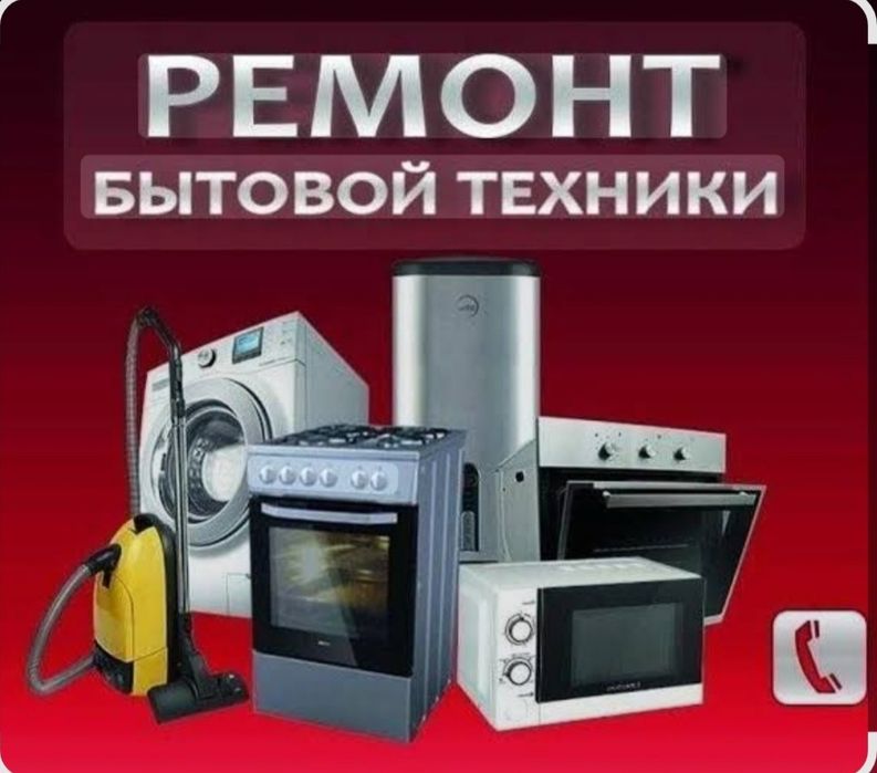 ремонт бытовой техники