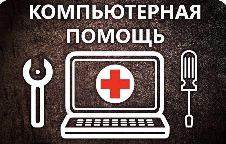 Программист!Установка Виндоус XP/7/8/10!Программ!Антивирусов!Ремонт ПК