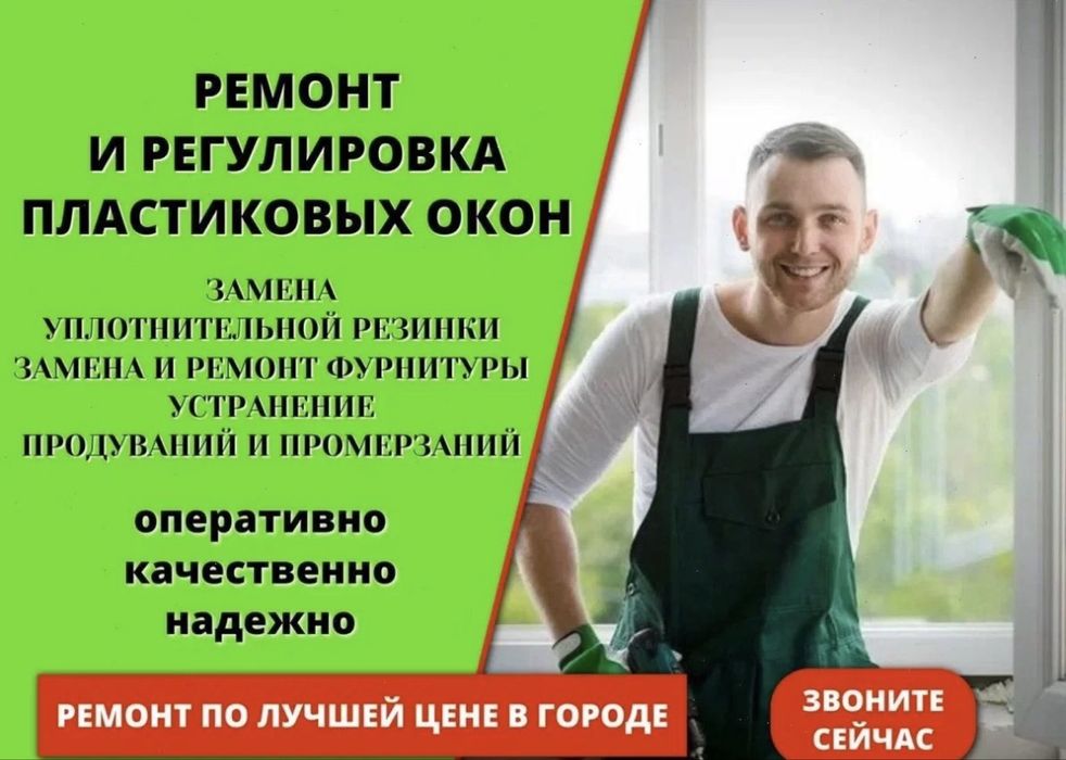 Ремонт пластиковых окон регулировка окна  решетки — Астана с выездом