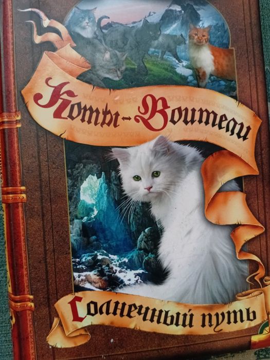 Продам книги коты воители