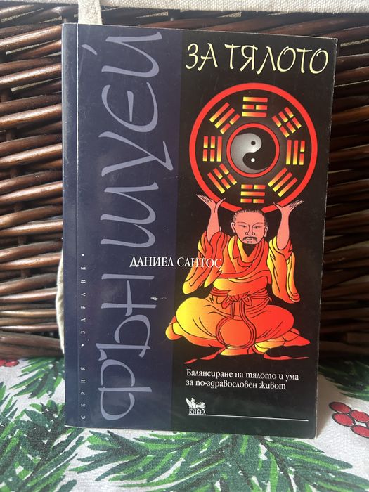 Ричърд Уебстър”Духовни водачи и ангели хранители”