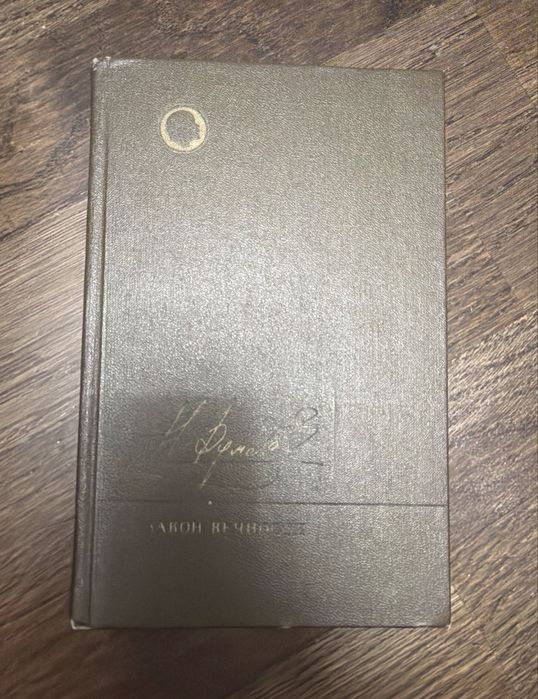 «Закон вечности» Нодар Думбадзе