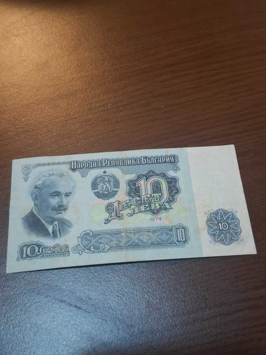 10 лева 1974 година