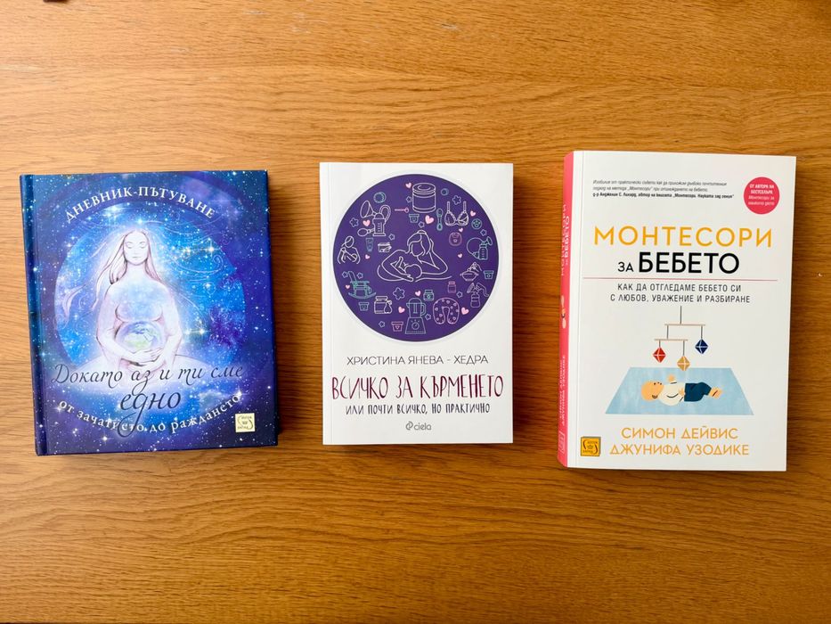 Книги за бременност, кърмене и отглеждане на бебе
