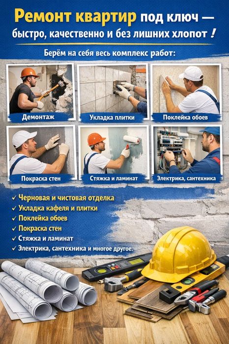 Ремонт квартир под ключ и не только