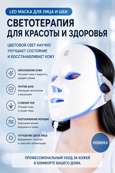 LED- маска для светотерапии лица