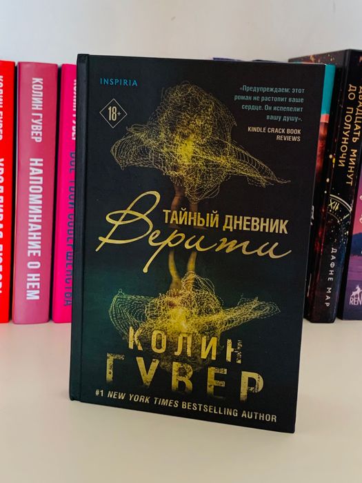 Автор: Колин Гувер