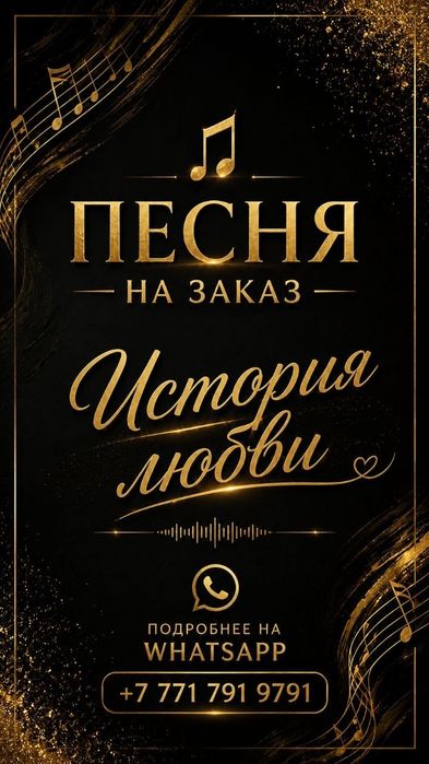 Песни на заказ по вашей истории