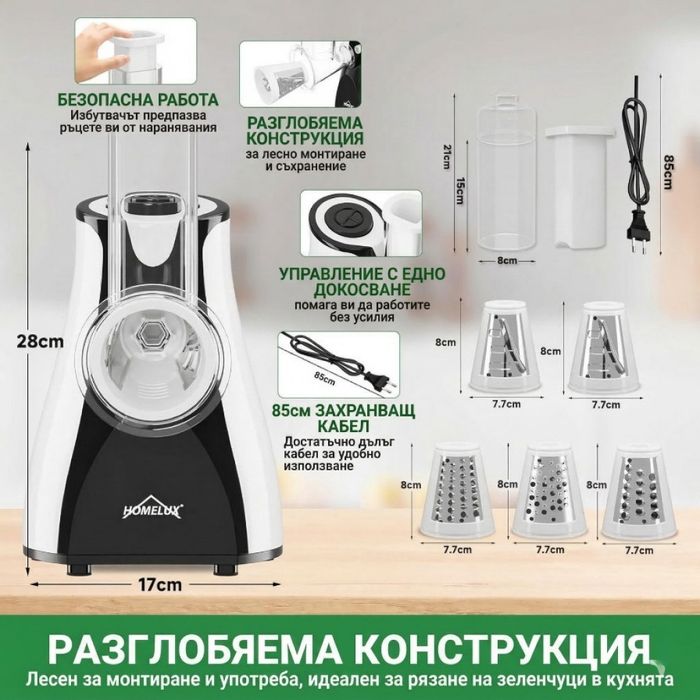 Електрическо ренде 5-в-1 HOMELUX – Мултифункционална резачка за зеленчуци, плодове и други, 5 сменяеми остриета