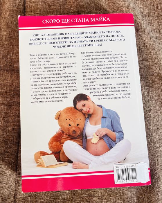 Книга Скоро ще стана майка