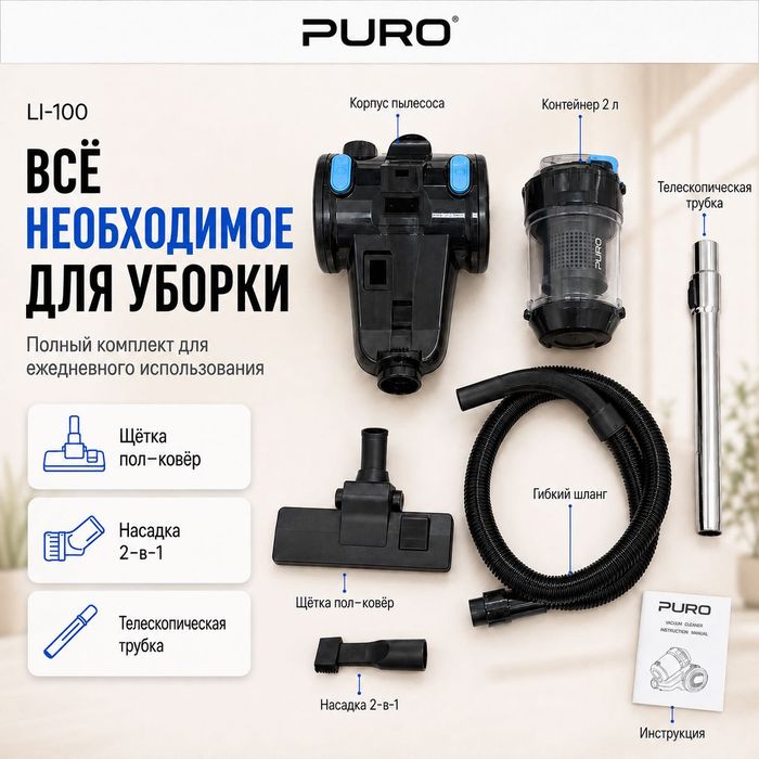 Пылесос Puro LI-100 черно-синий