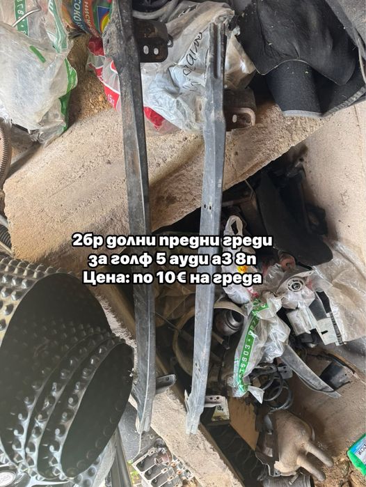 Продавам части за Голф 5