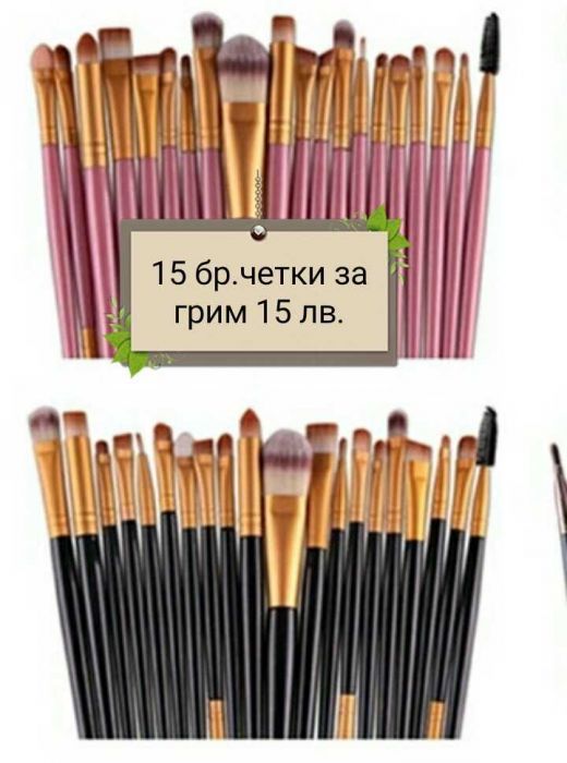 Четки за грим 15 бр.20 или 32 бр.