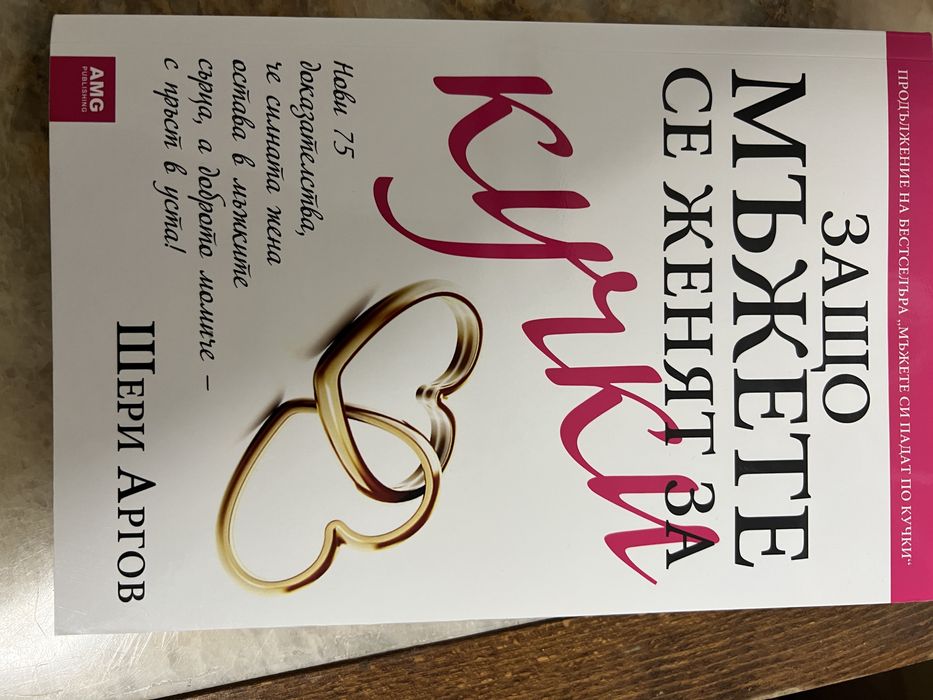 защо мъжете се женят за кучки