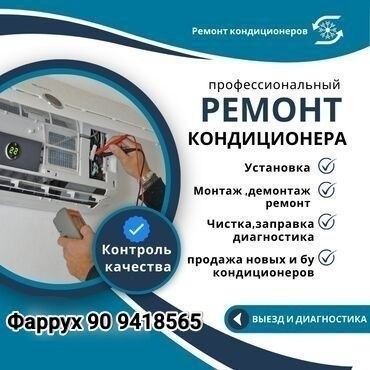 Ремонт кондиционера и стиральной машины