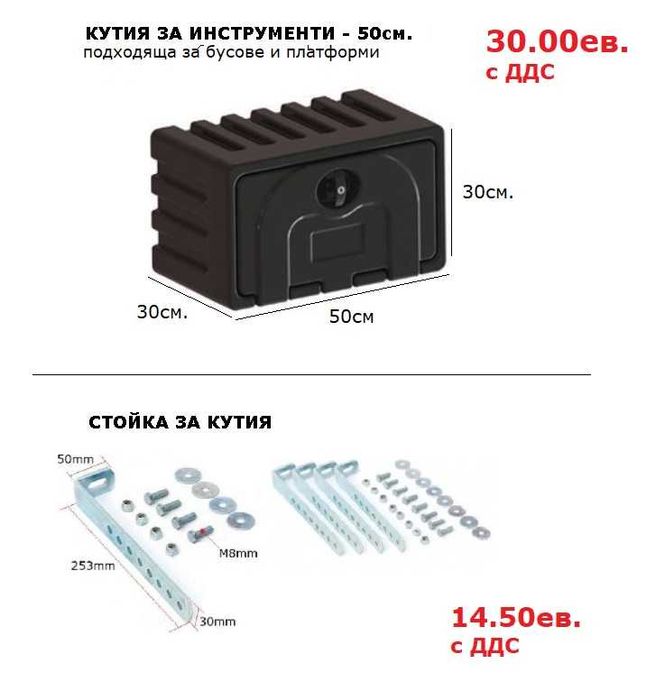 Кутия сандък за инструменти, резервоар за вода