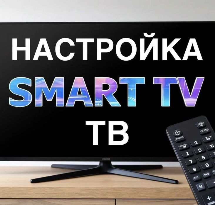 Настройка SMART TV на дому