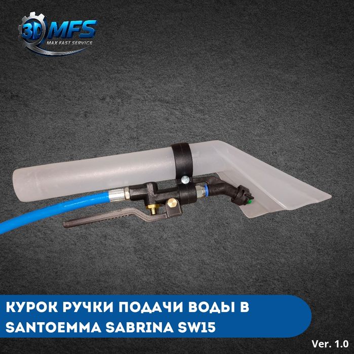 Курок подачи воды для ручек Santoemma от 3D MFS