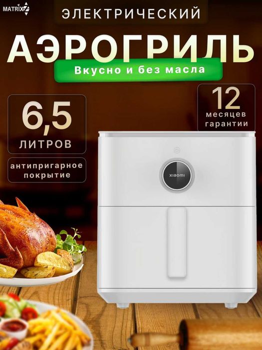 Умный аэрогриль фритюрница Xiaomi Smart Air Fryer 6.5 Global, обжарка