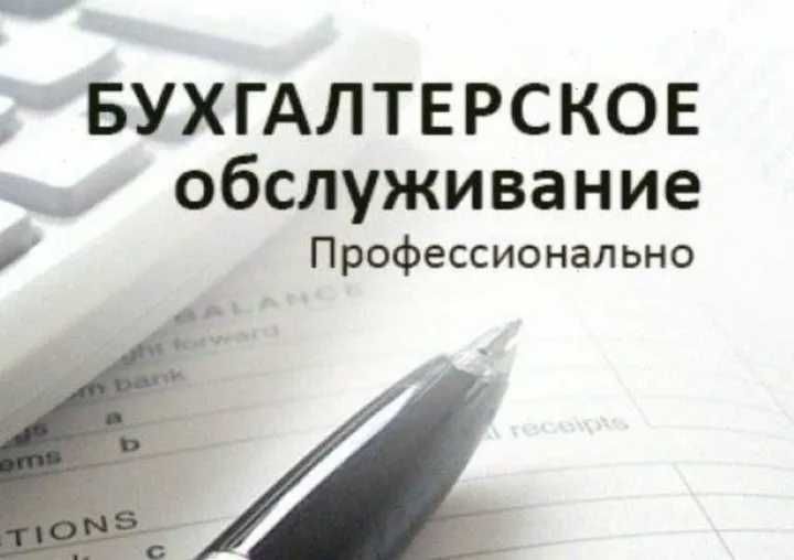 Бухгалтерские услуги