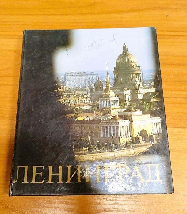 Ленинград. Архитектурные ансамбли и памятники - книга, картинен албум