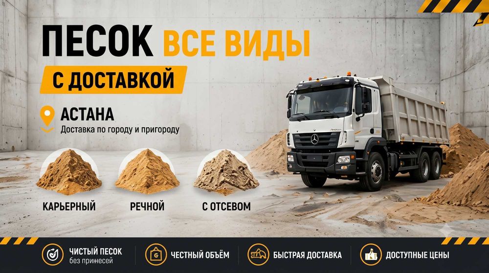 Песок Астана с Доставкой