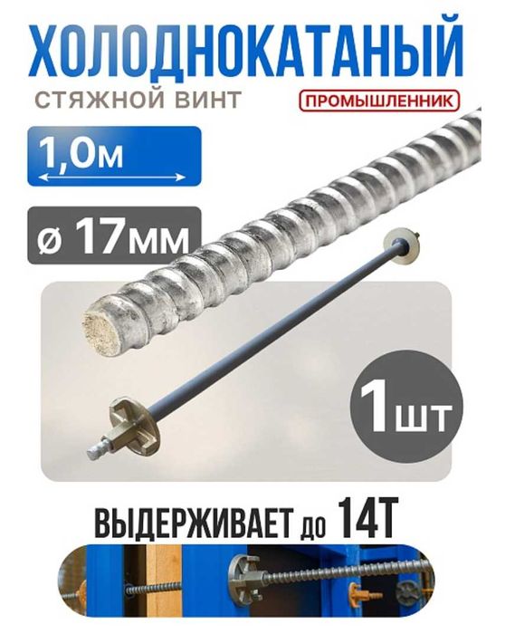 Винт стяжной для опалубки холоднокатаный