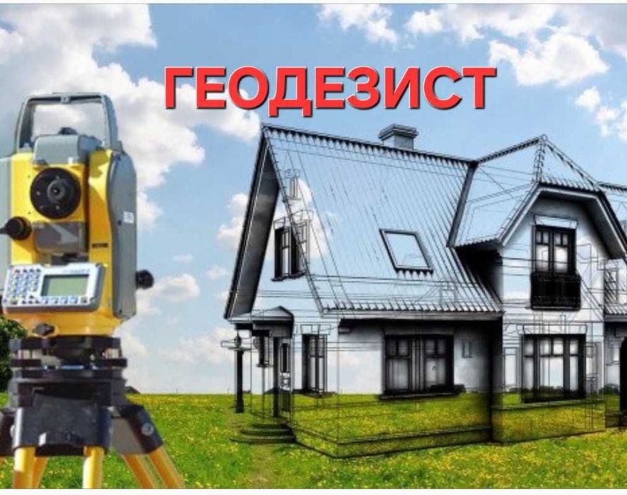 Услуги Геодезиста & Землестроительные работы!!!
