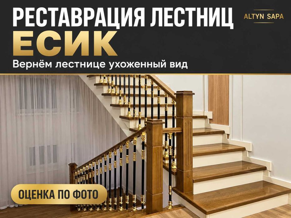 Реставрация лестниц в Есике — ALTYN SAPA COMPANY