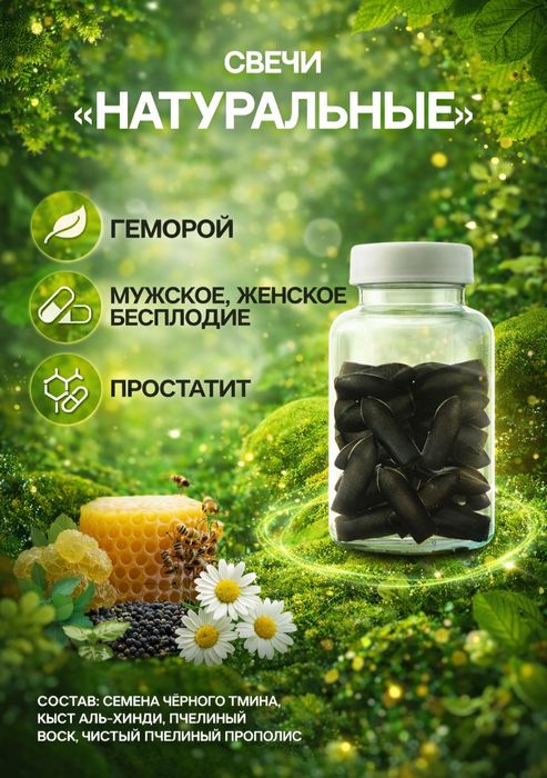 ПРОСТАТИТ, геморрой "> С.В.Е.Ч.И на прополисе мужские