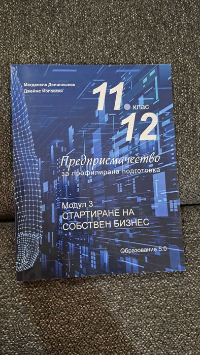 Учебници по предприемачество  11, 12 клас