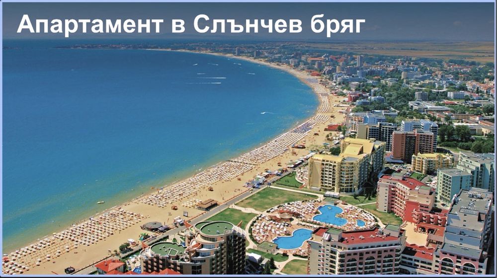 Апартамент в Слънчев Бряг