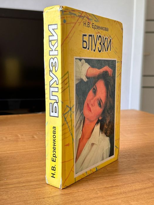 Книга Блузки Н.В.Ерзенкова