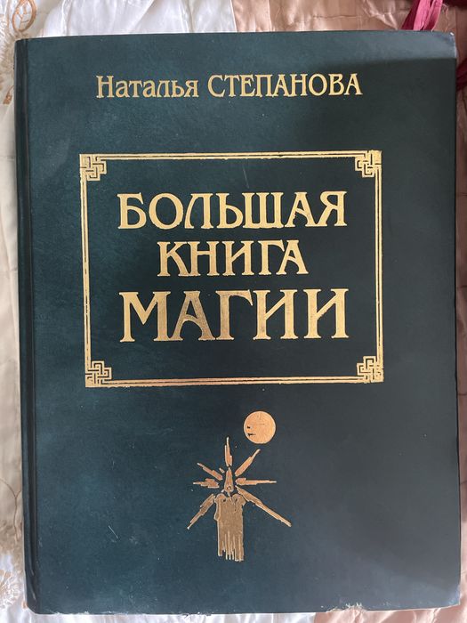 Продам книги по магии