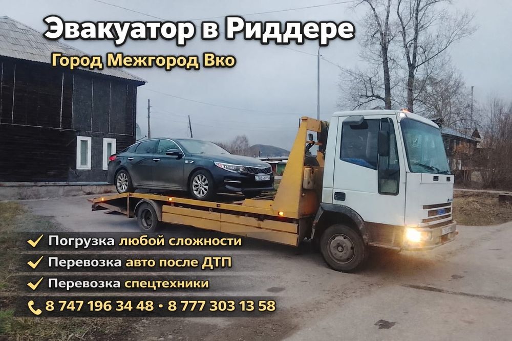 Услуги Эвакуатора в Риддере