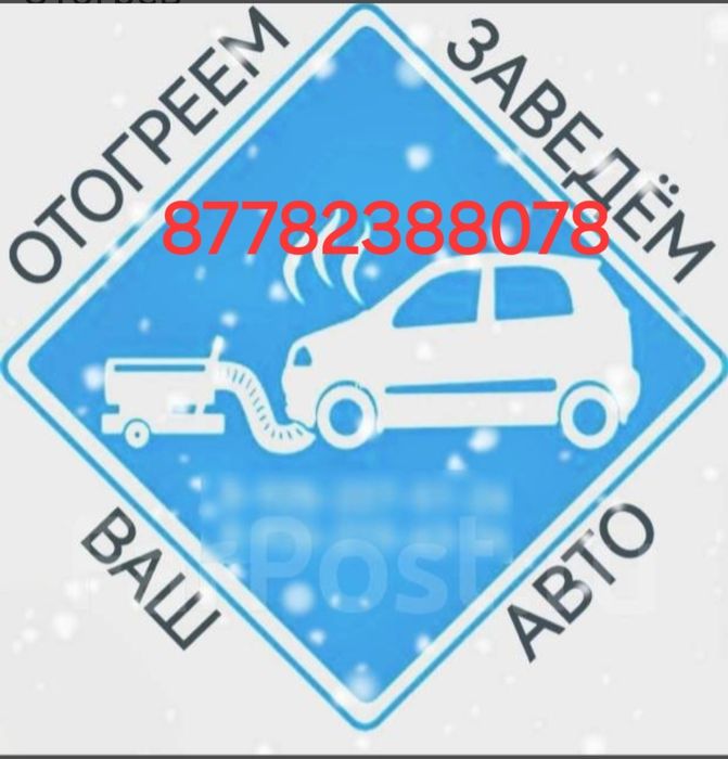 Отогрев авто 24/7