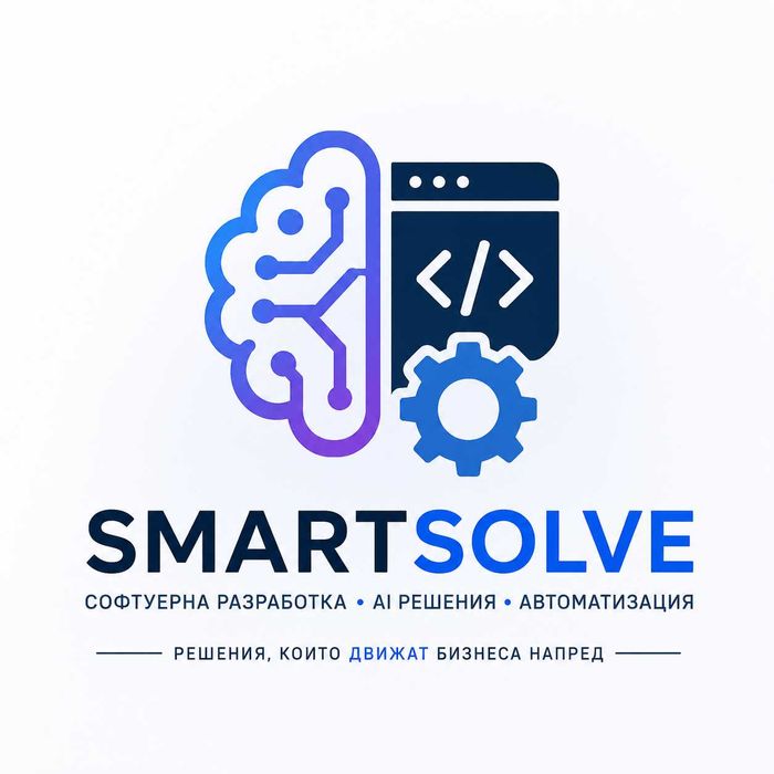 Софтуерна разработка, AI решения и автоматизация за бизнеса