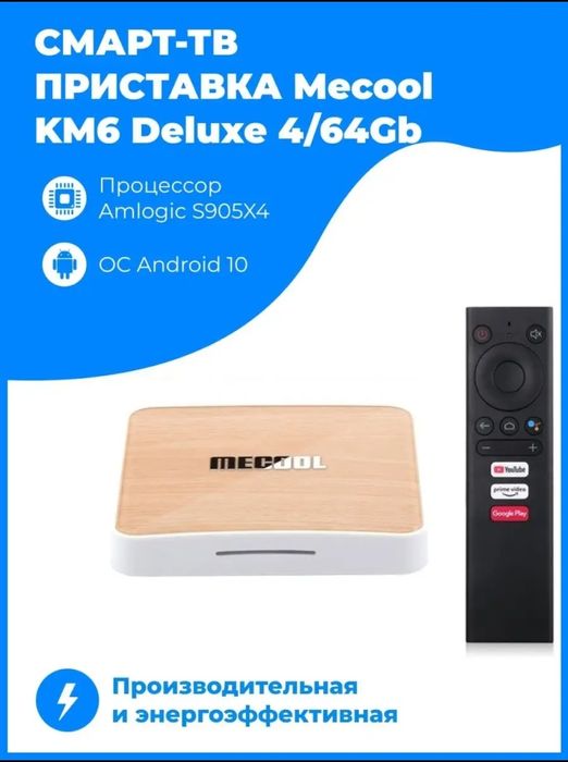 СКИДКА‼️Smartbox Mecool KM6 android 4/64gb.Youtube+Каналлар Бепул.м.у