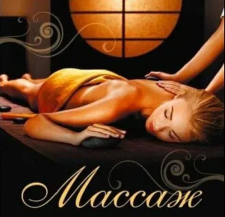 Массаж Расслабляющий Профессиональный