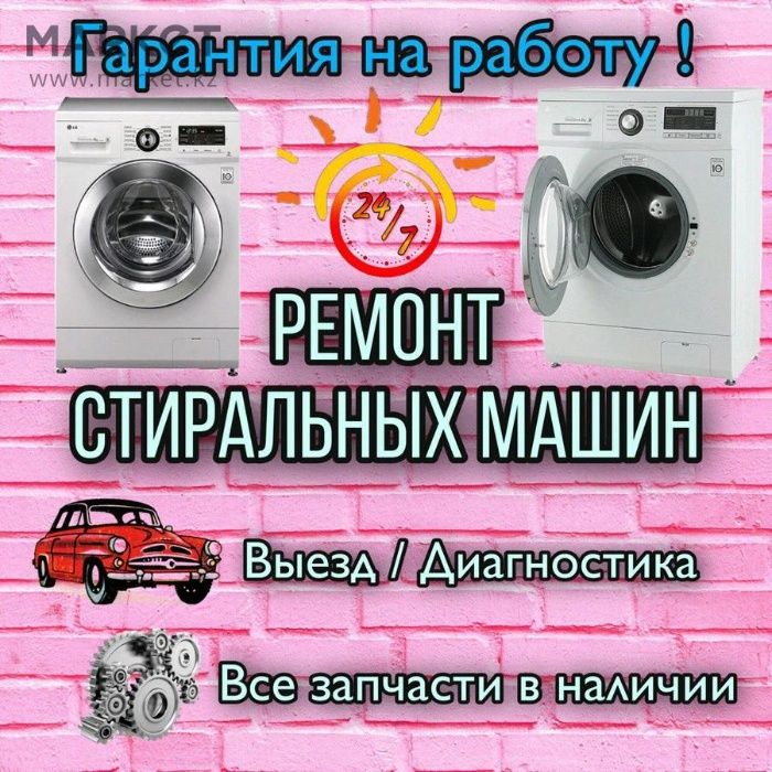Ремонт Стиральных Машин автомат в Самарканде