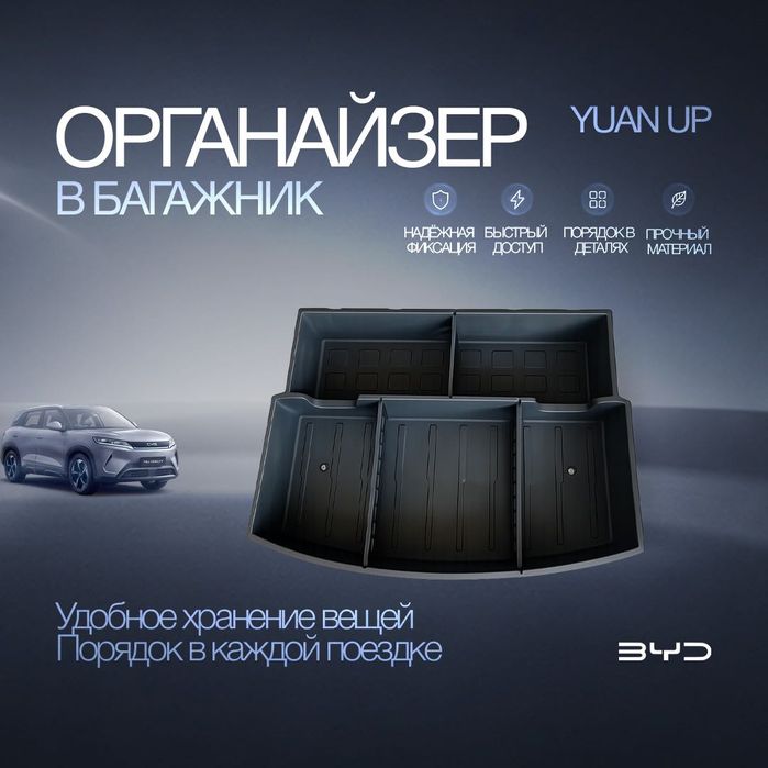 Органайзер в багажник для BYD Yuan Up