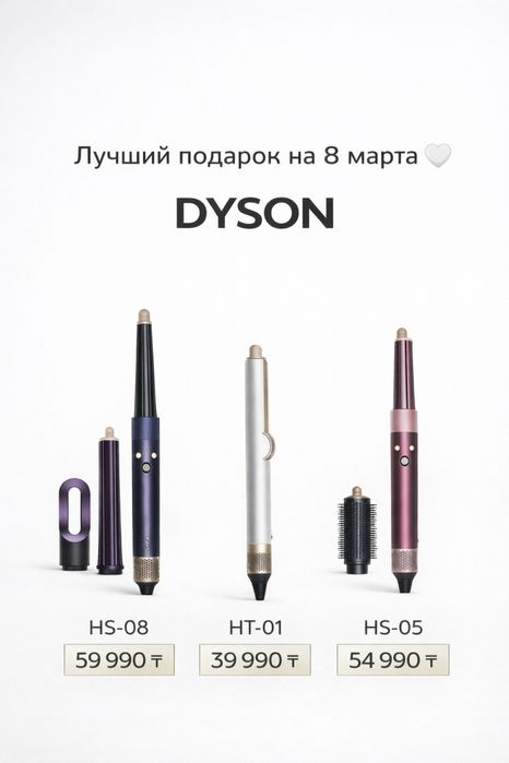 Dyson в наличий в Алматы