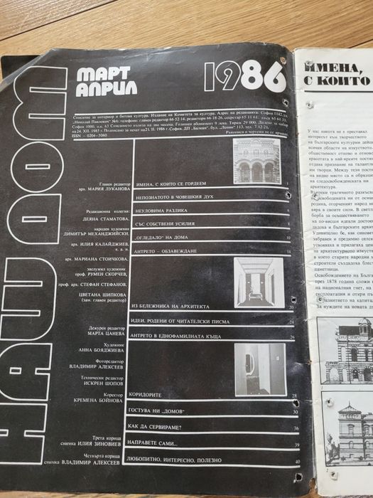 Списания "Наш дом" ,бр.2 и 3 от 1986