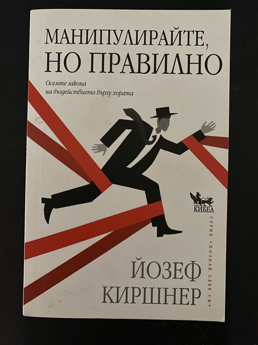 „Манипулирайте, но правилно“ – Йозеф Киршнер | Рядко издание