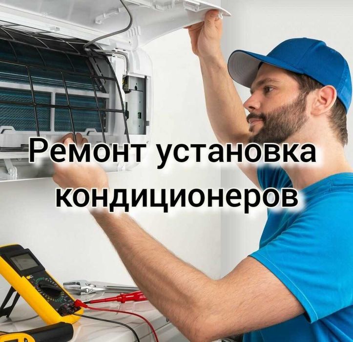 Ремонт установка кондиционер(а)(-ов)  remont ustanovka konditsioner
