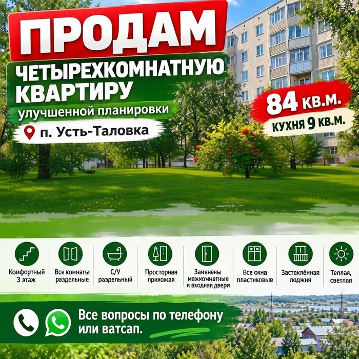 Продам четырёхкомнатную квартиру улучшенной планировки