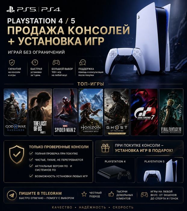 PlayStation 4 / PlayStation 5 — продажа + установка игр
