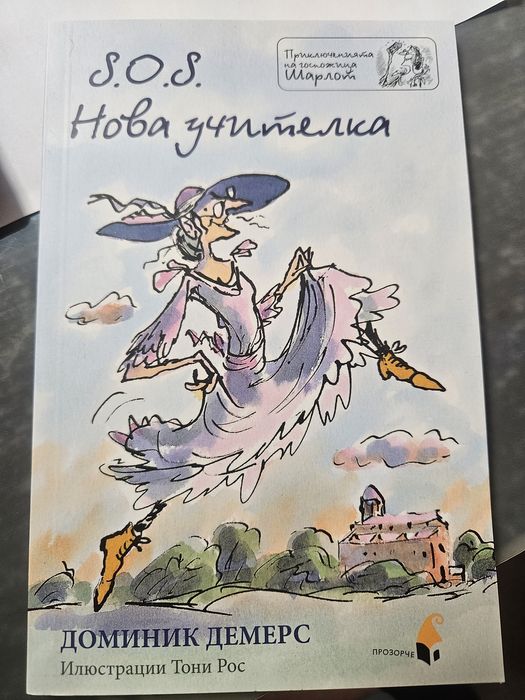 S.O.S. Нова учителка / Хвърчащата класна стая
