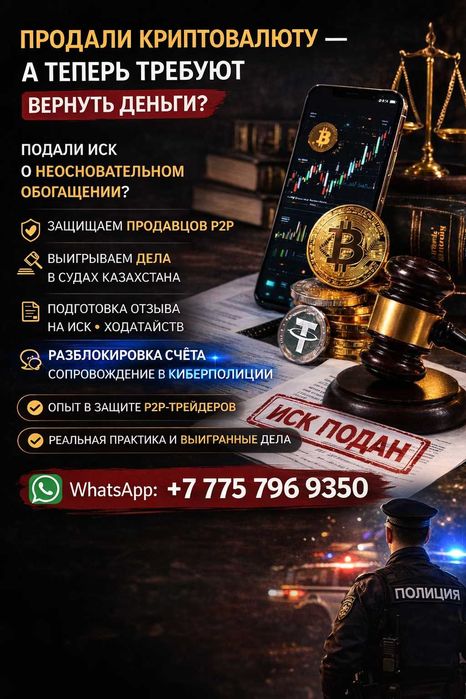 Продали USDT / криптовалюту — подали иск? Защита в судах