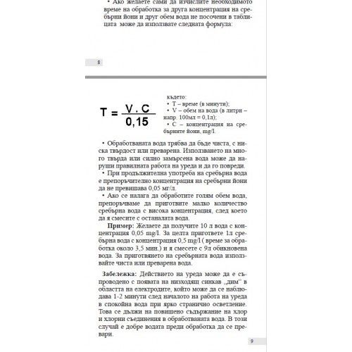 Уред за сребърна вода- Dr. Silver MINI